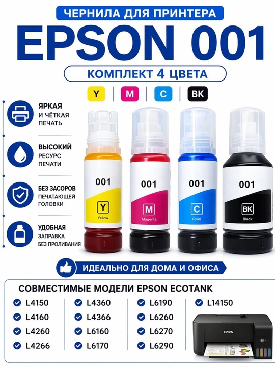 Комплект чернил 001 CMYK для Epson L4150 L4160 L4260 L6270 L6290 L14150 4 цвета