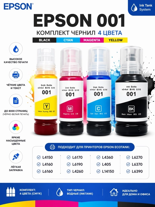 Комплект чернил 001 CMYK для Epson L4150 L4160 L4260 L6270 L6290 L14150 4 цвета