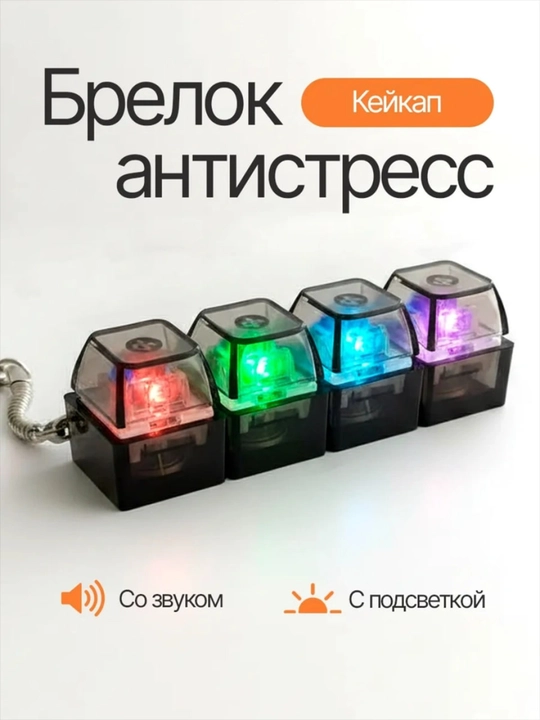 Антистрессовая свитч клавиатура-брелок с подсветкой — гаджет для разгрузки стресса - 