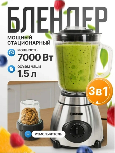 Блендер Bosch 3в1: Блендер, Кофемолка, Измельчитель, (7000W) 1.5 л стеклянная чаша — SAMIRAY-БЛЕНДЕРBOSCH3В1