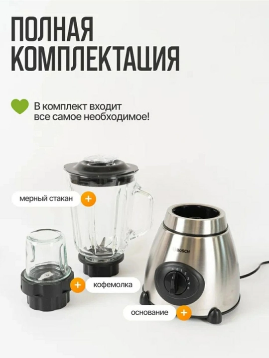 Блендер Bosch 3в1:  Блендер, Кофемолка, Измельчитель, (7000W) 1.5 л стеклянная чаша
