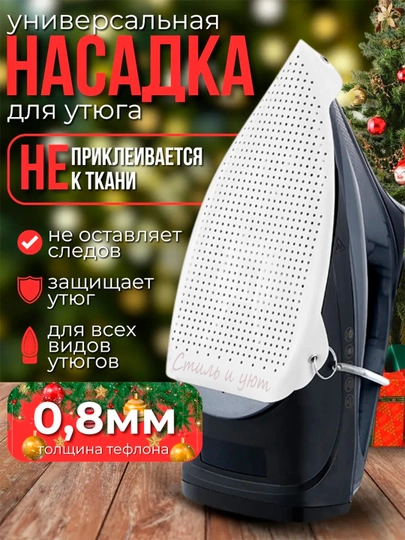Насадка для утюга, тефлоновая, для глажки универсальная защитная, чехол для утюга
