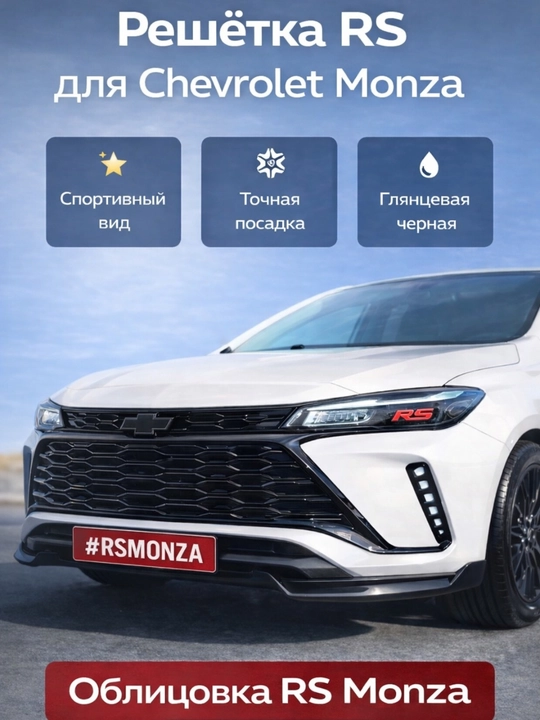 Облицовка решетка бампера тюнинг RS,Matiz, Spark, Damas,Cobalt,Nexia,Tracker/2,Onix,Monza