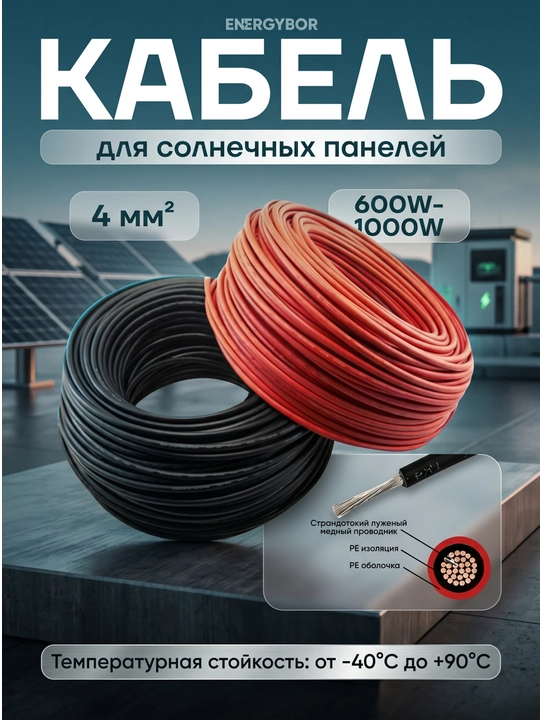 Quyosh panellari va tizimlari uchun elektr kabeli, uzunligi 100/200 metr, 1X6 mm