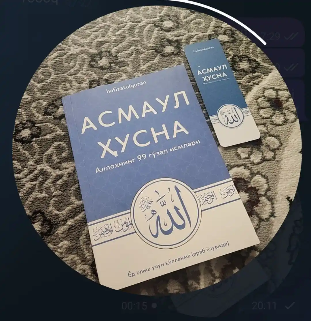 Асмауль Хусна, 99 прекрасных имён Аллаха