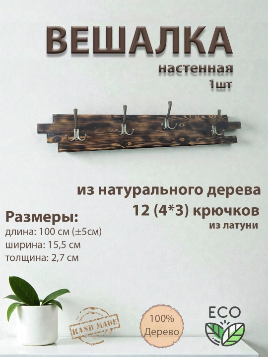 Yog'och ilgich, devorga o'rnatiladigan, ilgaklari bilan, tabiiy materiallardan yasalgan - 
