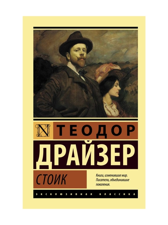 Стоик. Драйзер Т. - 