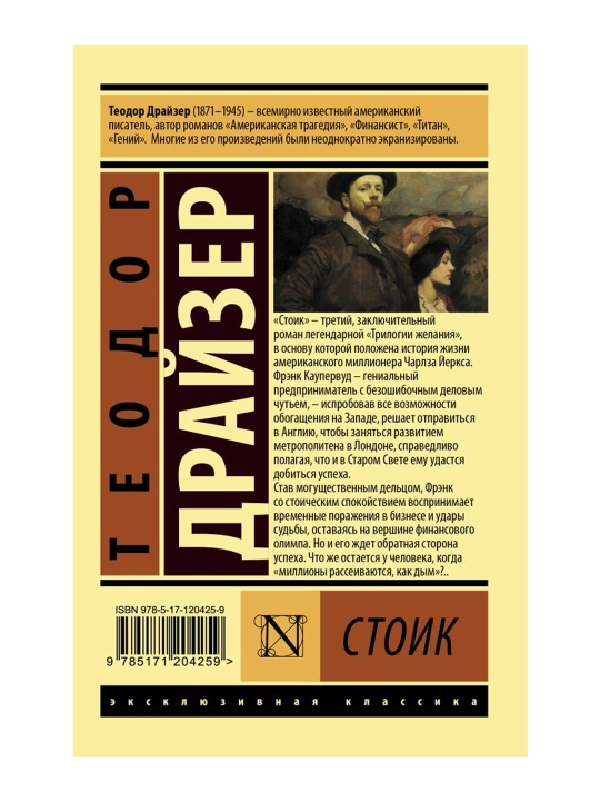 Стоик. Драйзер Т.