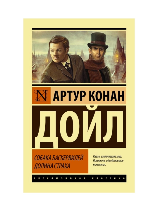 Собака Баскервилей. Долина Страха. Дойл А.К. - 