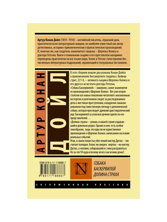 Собака Баскервилей. Долина Страха. Дойл А.К.