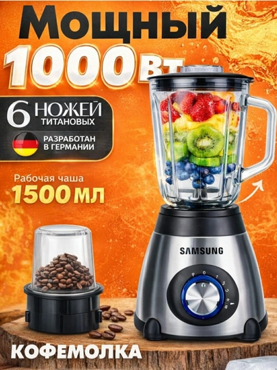 Профессиональный блендер Samsung 3в1: 6 титановых ножей, Германия, 1000 Вт - 
