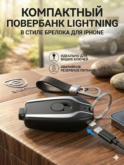 Мини повербанк-брелок 1500 mAh , Lightning + Type-C