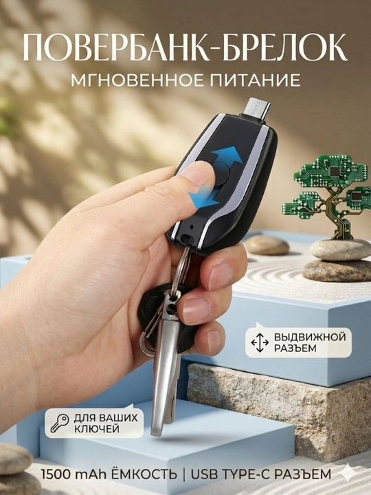 Мини повербанк-брелок 1500 mAh , Lightning + Type-C