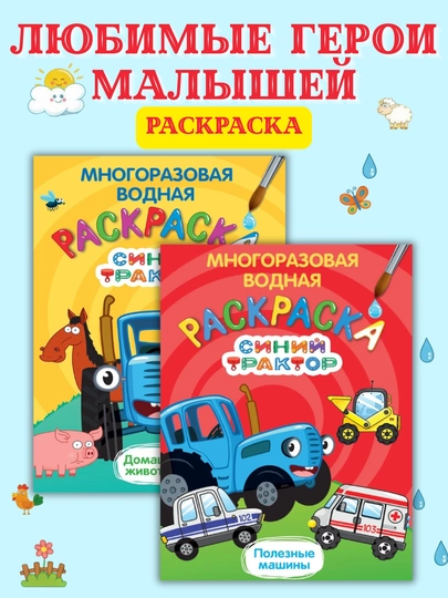 Многоразовая водная раскраска «Синий трактор», А5, 8 страниц, 0+