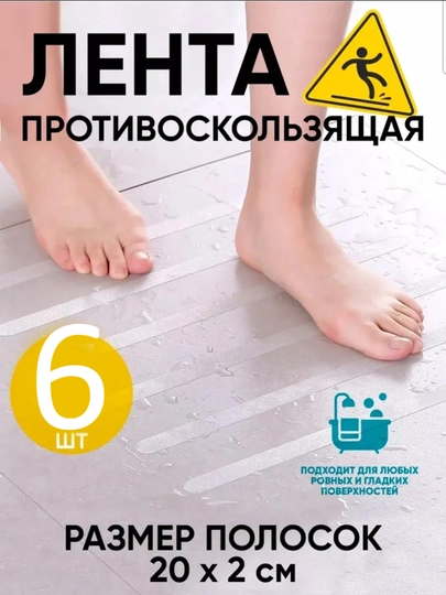 Противоскользящие ПВХ полоски (для ванны, душа и лестниц)