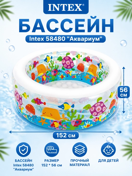 Надувной детский бассейн Intex 58480 "Аквариум", 152 * 56 см - 
