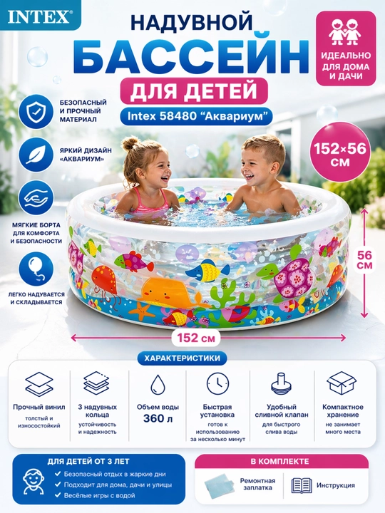 Надувной детский бассейн Intex 58480 "Аквариум", 152 * 56 см