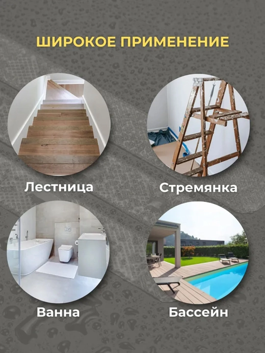 Противоскользящие ПВХ полоски (для ванны, душа и лестниц)
