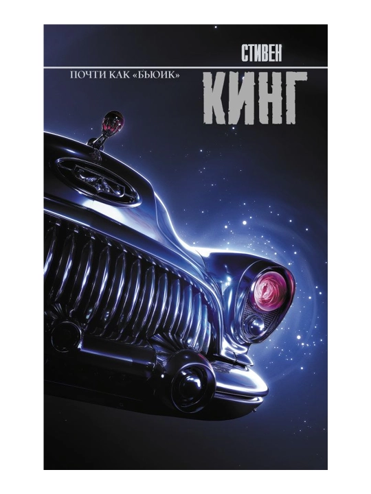 Почти как "бьюик". Кинг С.