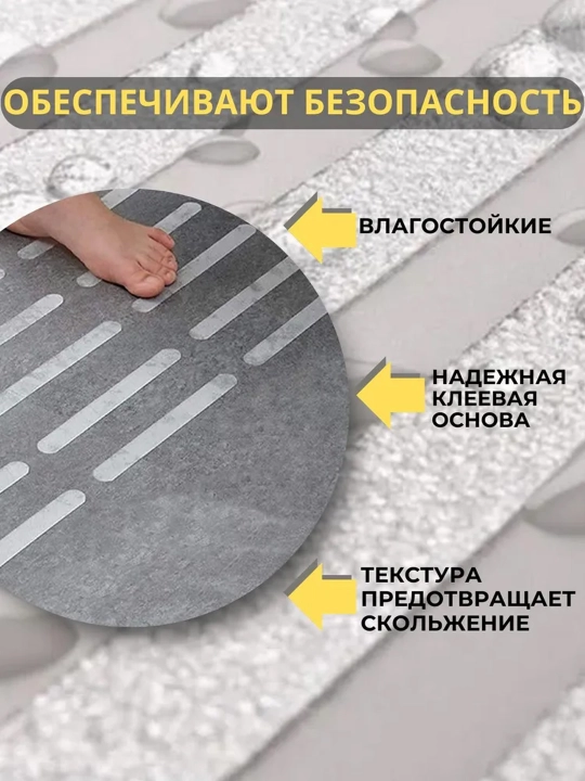 Противоскользящие ПВХ полоски (для ванны, душа и лестниц)