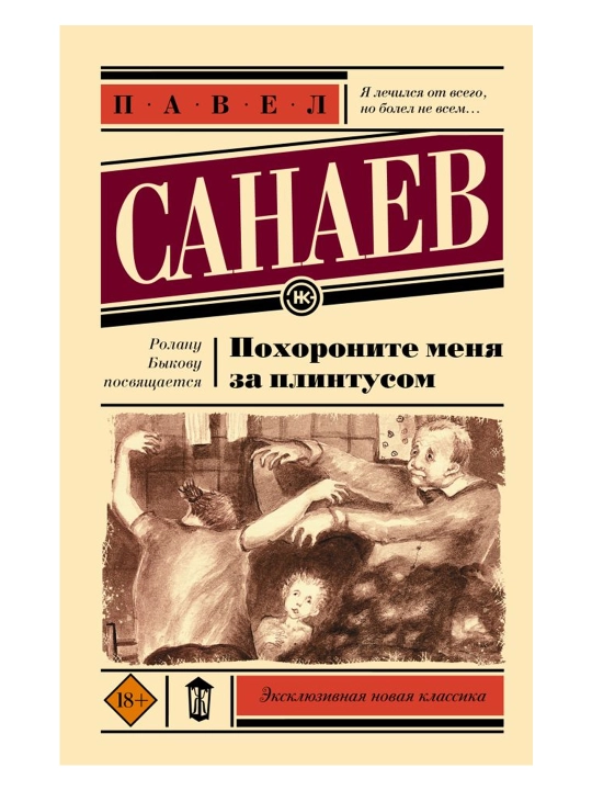 Похороните меня за плинтусом. Санаев П. - 