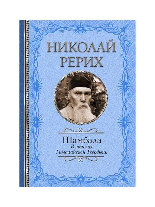 Шамбала. В поисках Гималайской Твердыни. Рерих Н.К., Бажов П.П.