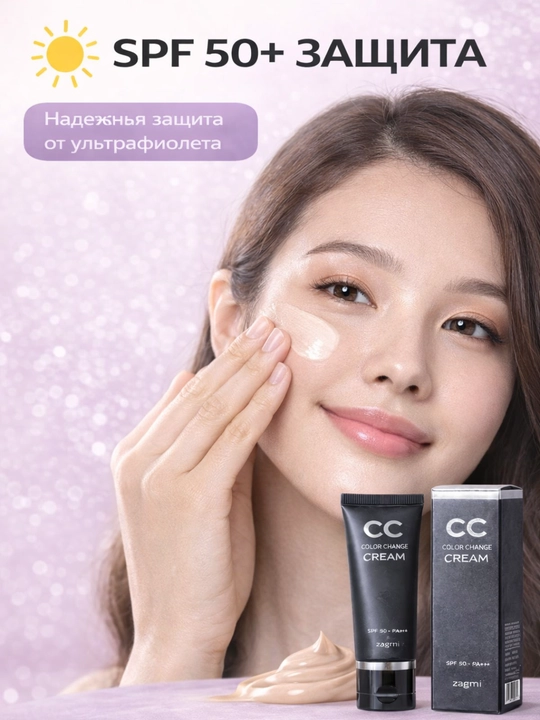 Zangmi CC krem SPF 50+ quyoshdan himoya teri rangini tekislovchi namlantiruvchi, 3 in 1, 50 g