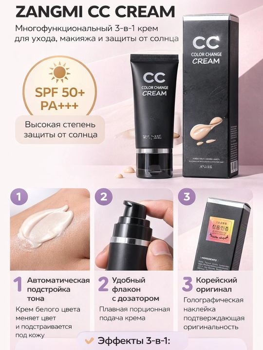 Zangmi CC krem SPF 50+ quyoshdan himoya teri rangini tekislovchi namlantiruvchi, 3 in 1, 50 g - 