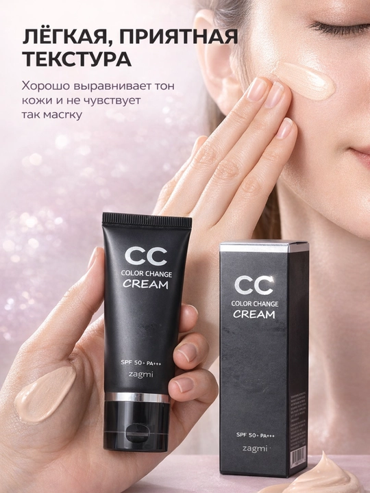 Zangmi CC krem SPF 50+ quyoshdan himoya teri rangini tekislovchi namlantiruvchi, 3 in 1, 50 g