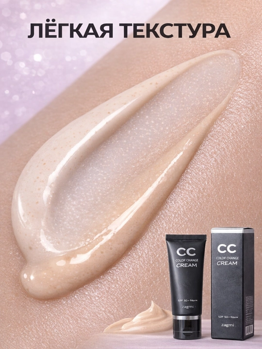 Zangmi CC krem SPF 50+ quyoshdan himoya teri rangini tekislovchi namlantiruvchi, 3 in 1, 50 g