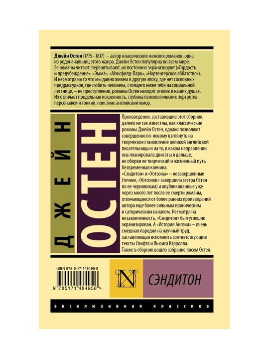 Сэндитон. Остен Д.