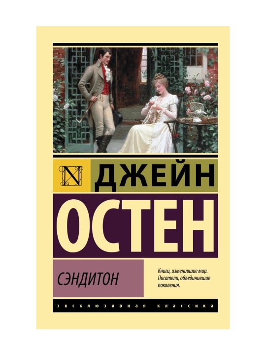 Сэндитон. Остен Д. - 