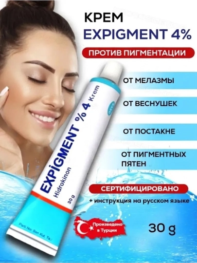 Крем отбеливающий, мазь для лица от пигментации "мелазмы" и веснушек Expigment 4%, 30 г - 