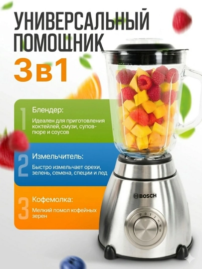 Bosch 3в1 профессионал стационар блендери, 7000 Вт, 1.5 л, майдалагич ва қаҳва майдалагич