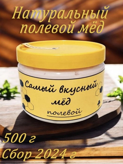 Полевой мёд, 500 гр — МЕДОВЫЙ-ПОЛЕВОЙ