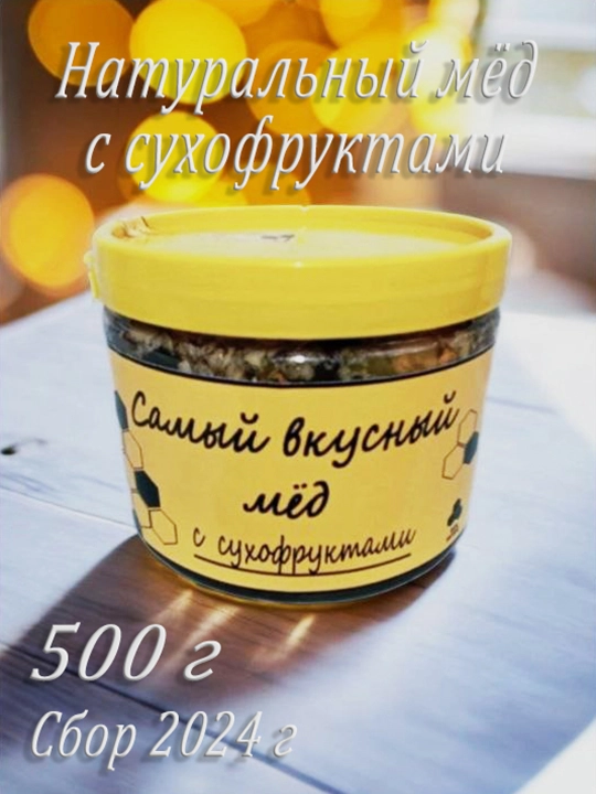 Quritilgan mevalar bilan asal, 450 g - 