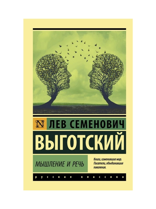 Мышление и речь. Выготский Л.С.