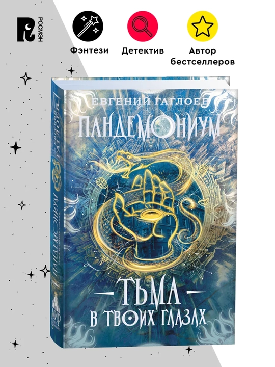 Pandemonium 13. Ko‘zlaringdagi zulmat. Ye. Gagloyev, qattiq muqova, 400 bet, 2022 - 