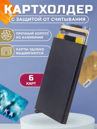 Металлический  картхолдер-RFID-защита, для банковских карт, тех паспорта и ID карт