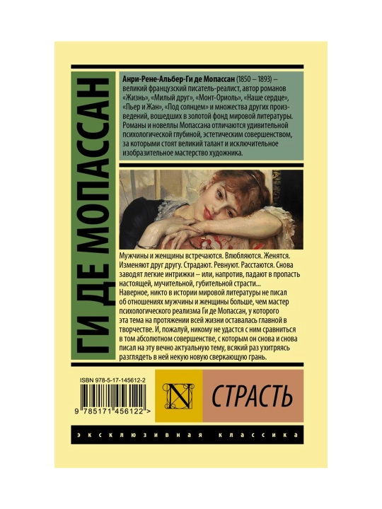 Страсть. Мопассан Г. де