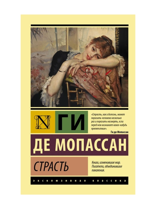 Страсть. Мопассан Г. де