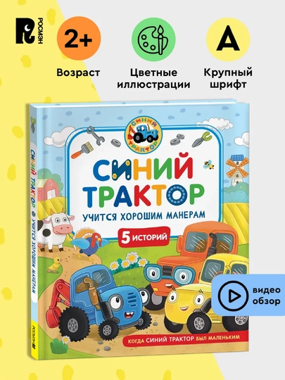 Синий Трактор учится хорошим манерам, Сборник историй, 2+ — GORFAM-LISHA1023-ГОЛУБ