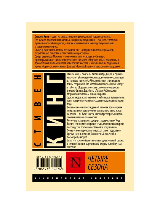 Четыре сезона. Кинг С.