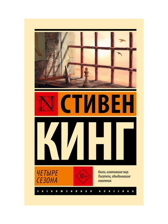 Четыре сезона. Кинг С. - 