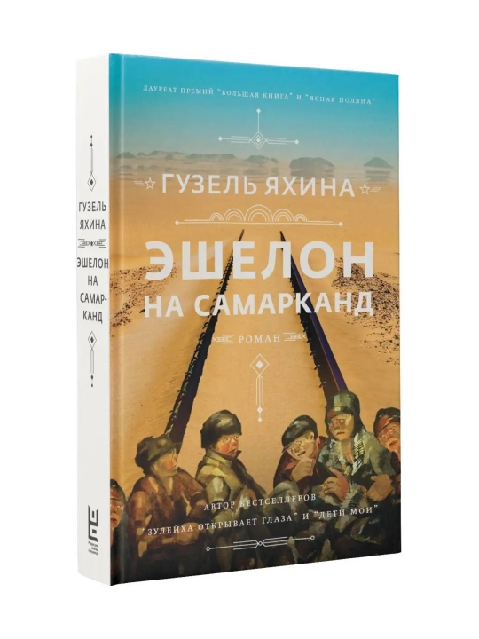 Эшелон на Самарканд. Яхина Г.Ш. - 