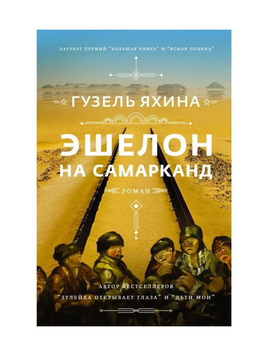 Эшелон на Самарканд. Яхина Г.Ш.