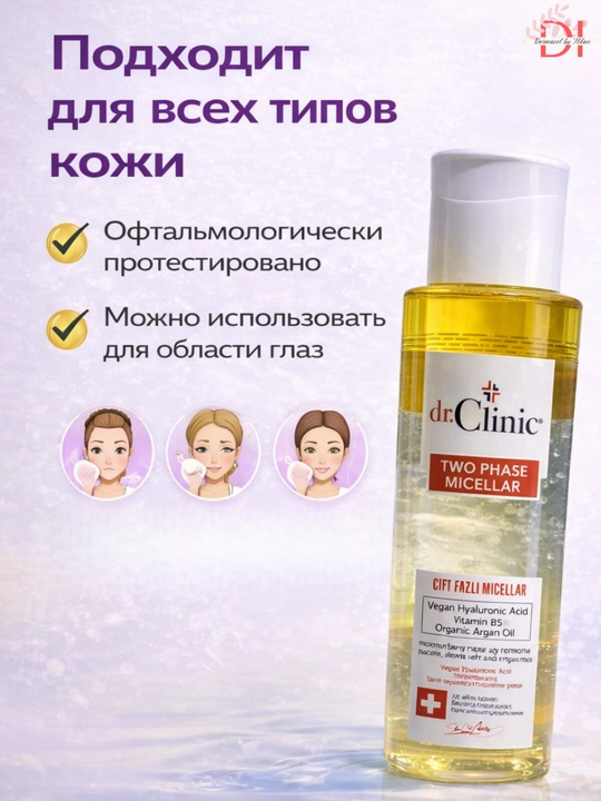 Двухфазная мицеллярная вода dr.Clinic Two Phase снятие макияжа и глубокое очищение лица