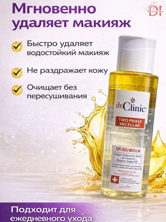 Двухфазная мицеллярная вода dr.Clinic Two Phase снятие макияжа и глубокое очищение лица