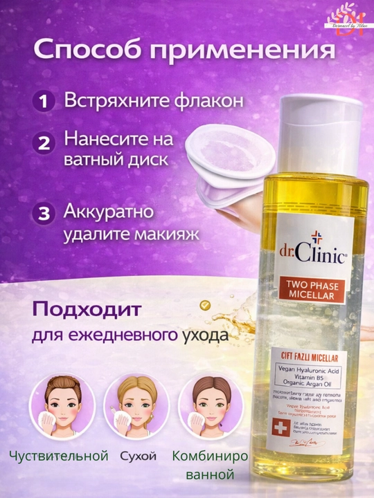 Двухфазная мицеллярная вода dr.Clinic Two Phase снятие макияжа и глубокое очищение лица