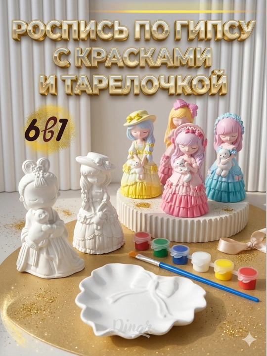 Гипсовая раскраска, для девочек и детей, набор для творчества